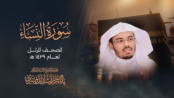 سورة النساء - تلاوة مرتلة بصوت الشيخ ياسر الدوسري