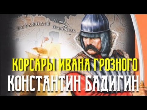 Константин Бадигин. Корсары Ивана Грозного 2