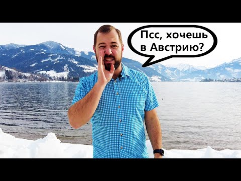 Въезд в Австрию для туристов 2022. Страна открыта, это очень просто!