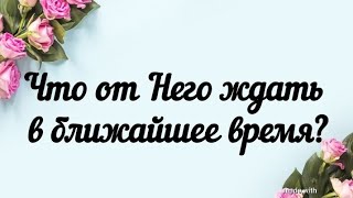 Что от Него ждать в ближайшее время?