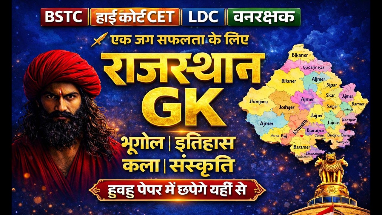 इतिहास, भूगोल और कला संस्कृति || Rajasthan History, Geography & Art Culture ||  || Gk Nitesh Sir