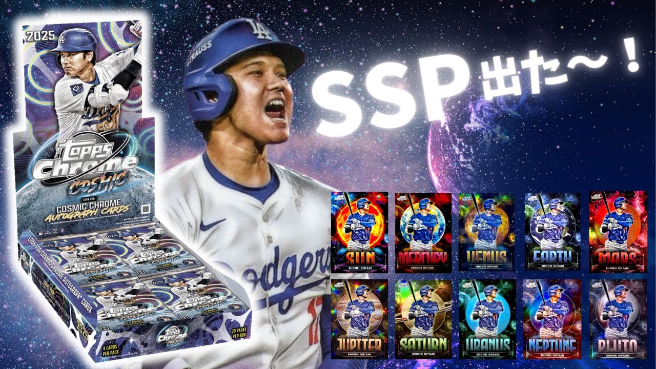 新品 MLB 2025 TOPPS COSMIC CHROME 未開封ボックス SSP出た!🤯 MLB