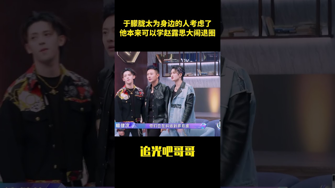 於朦朧真的太為身邊的人考慮了,他本來可以學趙露思一樣大鬧退圈#于朦胧 #大熱門 #坠樓 #娱乐评论大赏 #熱門 #情感 #综艺 #追光吧哥哥 #shorts #yumenglong