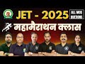 JET - 2025 | महामैराथन क्लास | ALL SUBJECT MCQ| Selection चाहिए?तो ये सवाल याद कर लो|JET EXAM CRACK