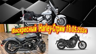 Воскресный Harley-Стрим 12.05.2024! Обзор  новых чоппер/круизер/кастом/туринг японской четверки !