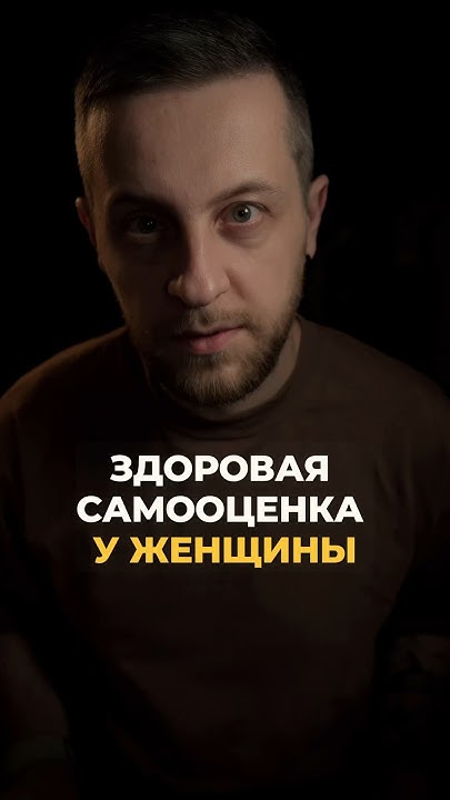 Здоровая самооценка у женщины #психология #мышление #отношения # ...