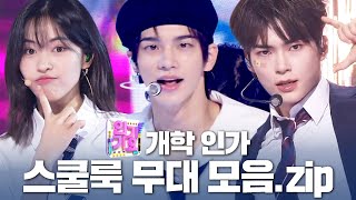 개강and 개학인가🏫 교복 착장 인기가요 무대 모음집 | SBS 인기가요(SBSInkigayo)ㅣSBS ENTER.