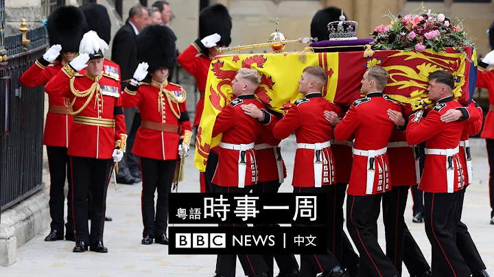 英女王国葬 | 普京动员后备役 | 香港开关 | #BBC时事一周 粤语广播（2022年9月24日） － BBC News 中文 - 天天要闻