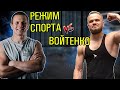 Вызов года 150 от Войтенко! / РЕЖИМ СПОРТА