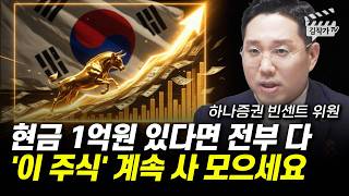 현금 1억원 있다면 전부 다 '이 주식' 계속 사 모으세요 (빈센트 위원)