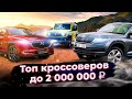 ТОП 10 Новых Кроссоверов до 2000000 рублей в России 2020 / Skoda Kodiaq, VW Tiguan, Huyndai Tucson