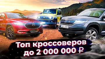 ТОП 10 Новых Кроссоверов до 2000000 рублей в России 2020 / Skoda Kodiaq, VW Tiguan, Huyndai Tucson