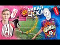 ЦСКА против АМКАЛА | ФЕЛИКС против ФУТБОЛИСТА ЦСКА