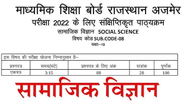 राजस्थान बोर्ड का नया कोर्स (Syllabus 2021-22) | Class 10 SST RBSE NCERT Pattern Based