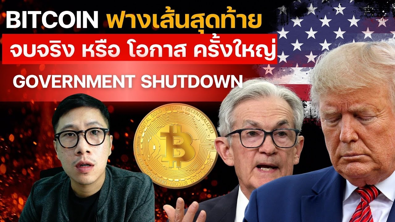 ⁣BITCOIN กับ ฟางเส้นสุดท้าย จบจริง หรือ โอกาส ครั้งใหญ่  ?  / GOVERNMENT SHUTDOWN / FULL MOON