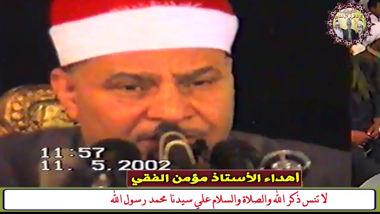 من لم يتذوق سماع القرآن من آل صديق المنشاوي فقد فاته لذة السكينة ولحظات الخشوع وصفاء الروح