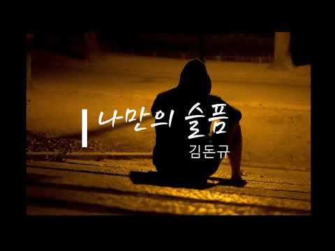 Watch 나만의슬픔 김돈규 (가사첨부) on YouTube Watch 나만의슬픔 김돈규 (가사첨부) on YouTube