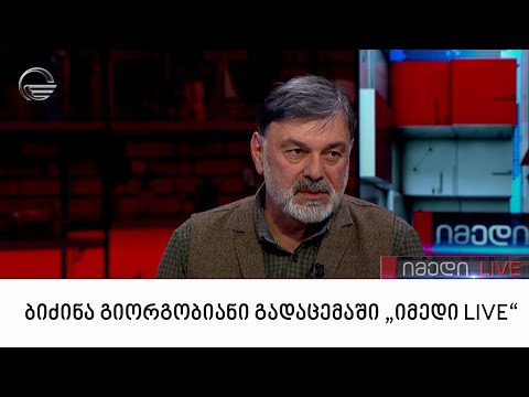 ყოფილი პოლიტპატიმარი ბიძინა გიორგობიანი გადაცემაში \"იმედი LIVE\"