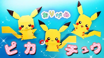 ピカチュウ折り紙 ピカチュウ折り紙