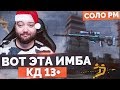 WarFace 🔘 РАЗНОС С НОВОЙ ИМБОЙ 🔘 СОЛО РМ ПРОТИВ КЛАНА - КРАКЕН !!!