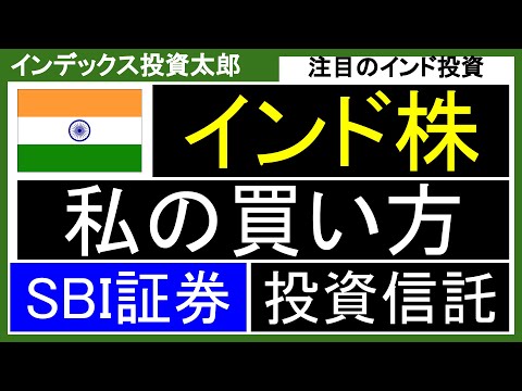 インド株、私の買い方をSBI証券で投資信託を使って解説します