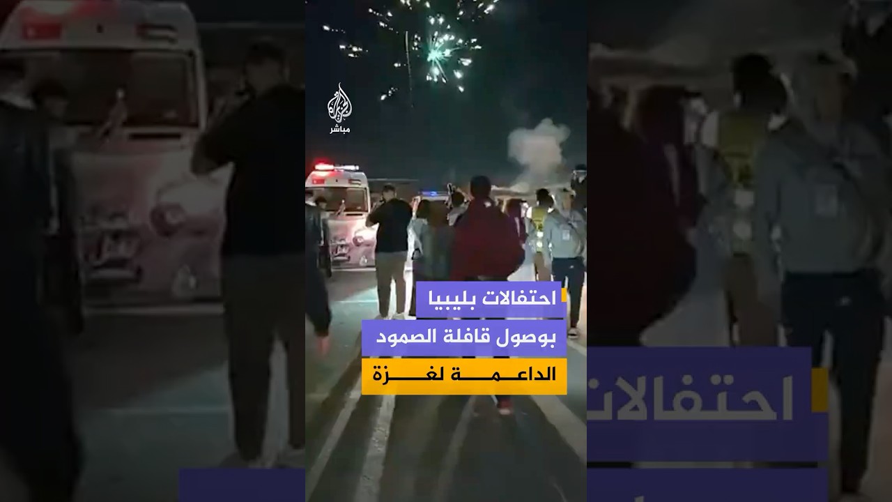 احتفال ناشطين من قافلة الصمود في مدينة الزاوية الليبية بوصول تبرعات موجهة إلى سكان قطاع غزة