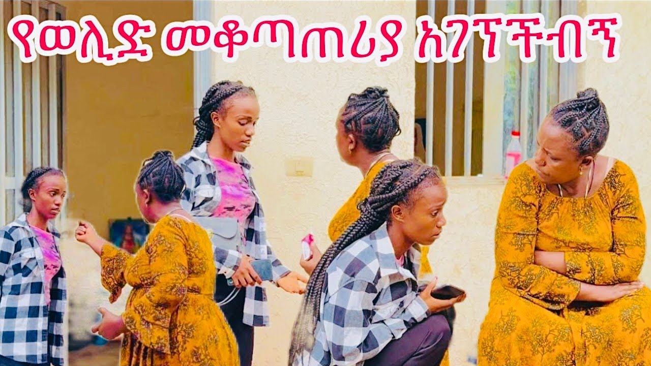 የወሊዲ መቆጣጠሪያ አገኘችብኝ እናቴ እንደ ዛሬ ሆና አታቅም😥