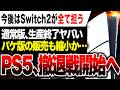 【大悲報】日本撤退戦開始！PS5遂に通常版が生産終了で大混乱…さらにパケ版からも撤退か？今後はSwitch2の独壇場へ
