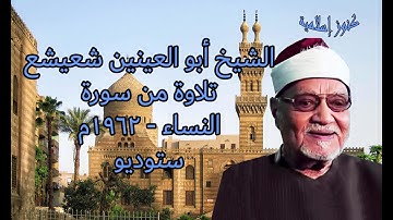 تلاوة من سورة النساء للشيخ ابو العينين شعيشع   عام 1962 ستوديو