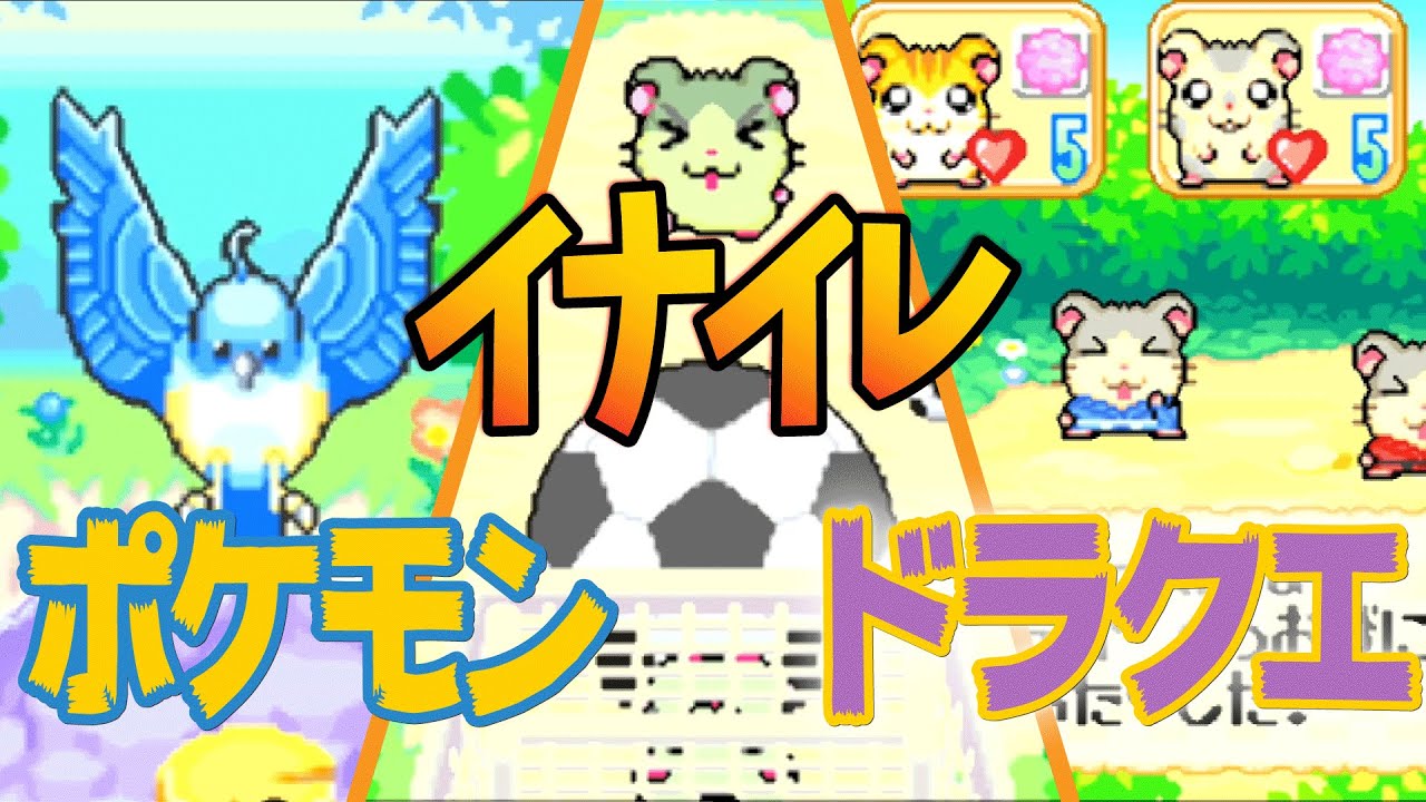 ハム太郎「ポケモン×イナイレ×ドラクエ」な公園ステージが楽しすぎる【とっとこハム太郎４】