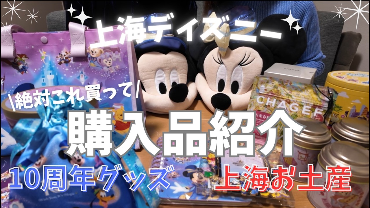 Latest] Shanghai Disneyland Haul 🎉 The 10th Anniversary Goods are