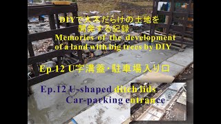 Ep.12 U字溝蓋・駐車場入り口 / Ep.12 U-shaped ditch lids・Car-parking entrance
