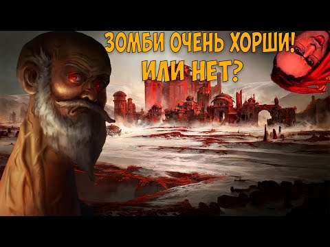 Видео: Path of Exile: ЗОМБИ ОЧЕНЬ ХОРОШИ!