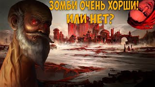 Path of Exile: ЗОМБИ ОЧЕНЬ ХОРОШИ!