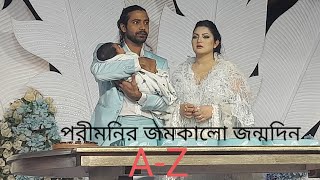 পরমনর জনমদনর ক ক হল পরমনর জনমদন ২০২২ Pori Moni Birthday 2022 Porimoni Birthday 2022