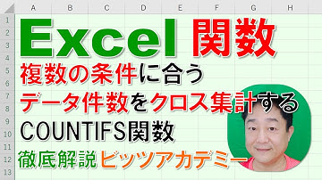 【Excel関数 徹底解説】複数の条件に合うデータ件数をクロス集計する方法