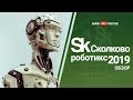 Новые технологии на Skolkovo Robotics 2019