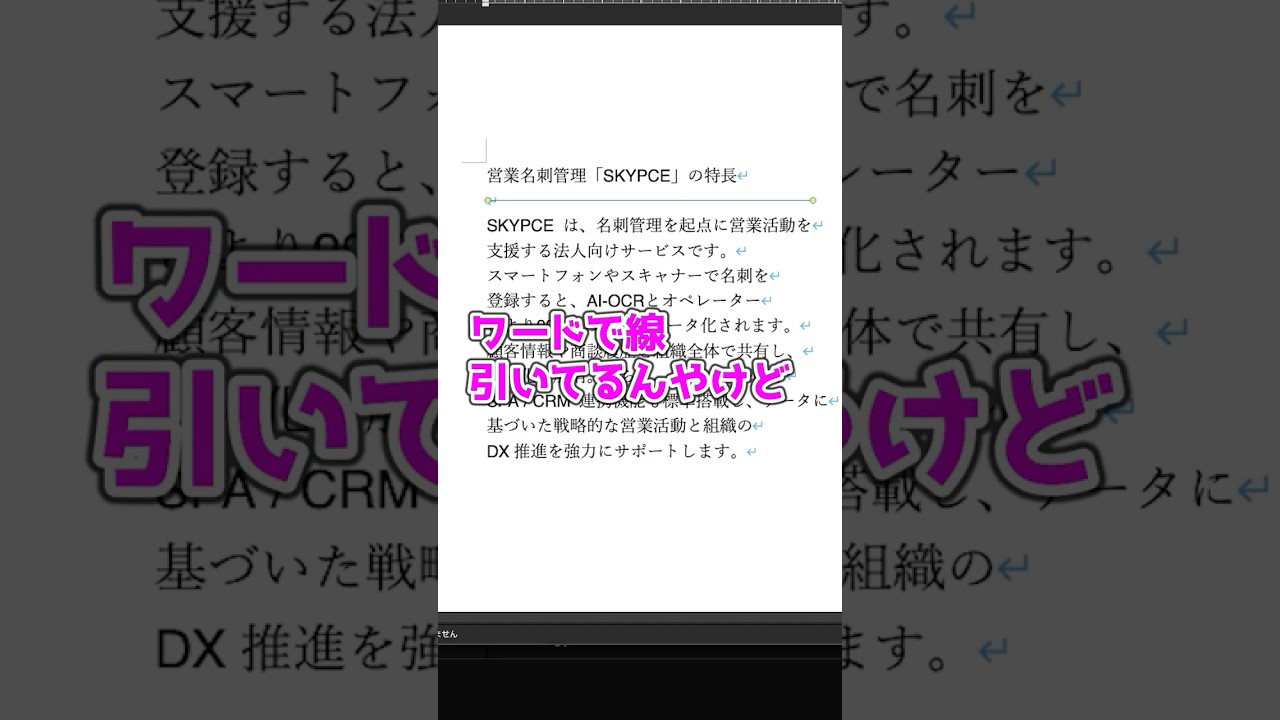 Wordでいろんな線を簡単に引く方法 #Word #PC #仕事術 #便利機能 #時短術 #Sky株式会社 #shorts