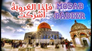 فإذا العروبة أشركت / MOSAB BADEER