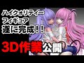 【フィギュア職人】３Dフィギュア完成‼