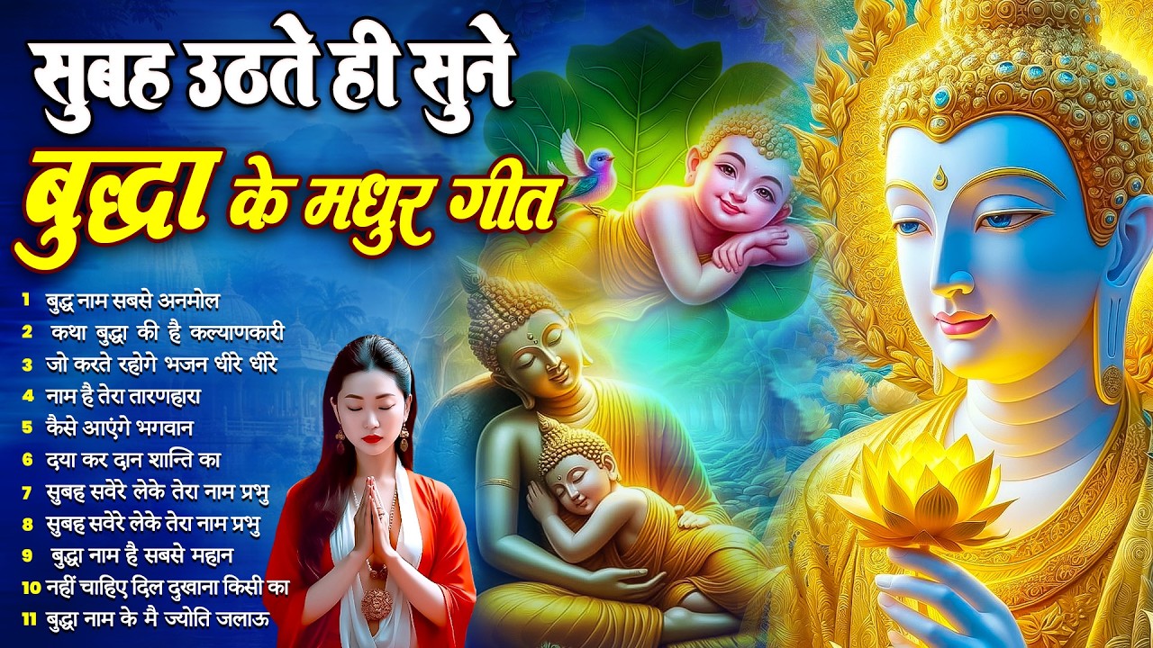 फूटी से फूटी किस्मत बदल जायेगा बस सुबह उठते ही रोज़ सुनें भगवान बुद्ध के ये भजन~ Best #buddha Bhajan