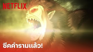 Attack on Titan EP.78 Highlight - ฉากเดือดมาแล้ว! เมื่อ 'ซีค' คำราม อะไรจะเกิดขึ้น | Netflix