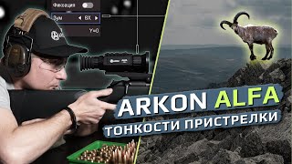 Тонкости пристрелки тепловизионных прицелов Arkon Alfa.