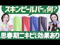 スキンピールバーってなに！？4種類の違いや使い方・値段【ピーリング石鹸】