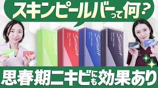 スキンピールバーってなに！？4種類の違いや使い方・値段【ピーリング石鹸】