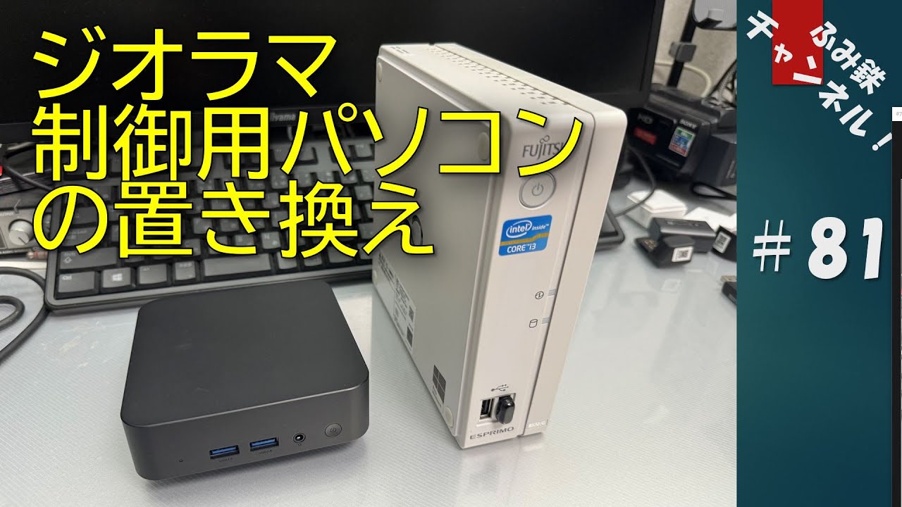 No81 ジオラマ制御用パソコンの置き換え #鉄道模型 #ジオラマ