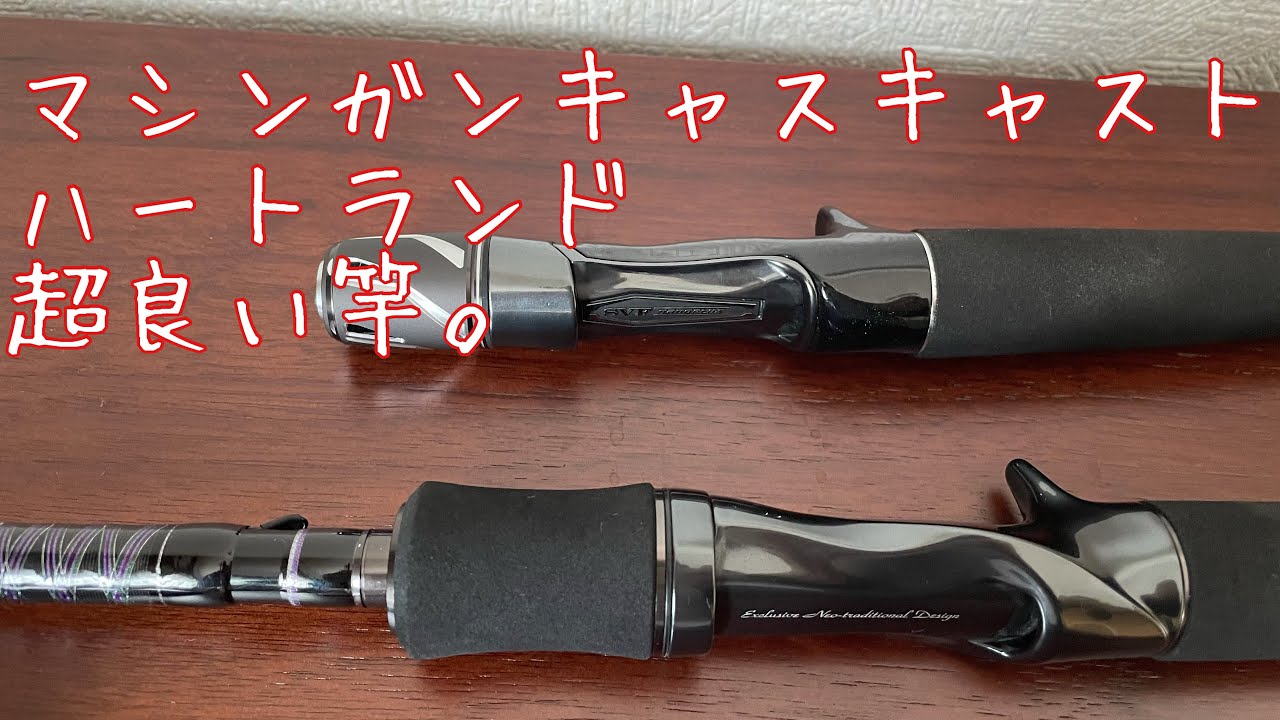 ハートランド722mhrb 5gも投げれる何でもロッドでした。 - YouTube