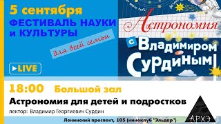 Владимир Сурдин: \