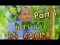 Part One + የመጋቤ ሐዲስ ሮዳስ ታደሰ ድንቅ ቃለ መጠይቅ - የኢትዮጵያ ፍልስፍናና ፈላስፎቿ - ክፍል አንድ - Megabe haddis Rodas Tadese