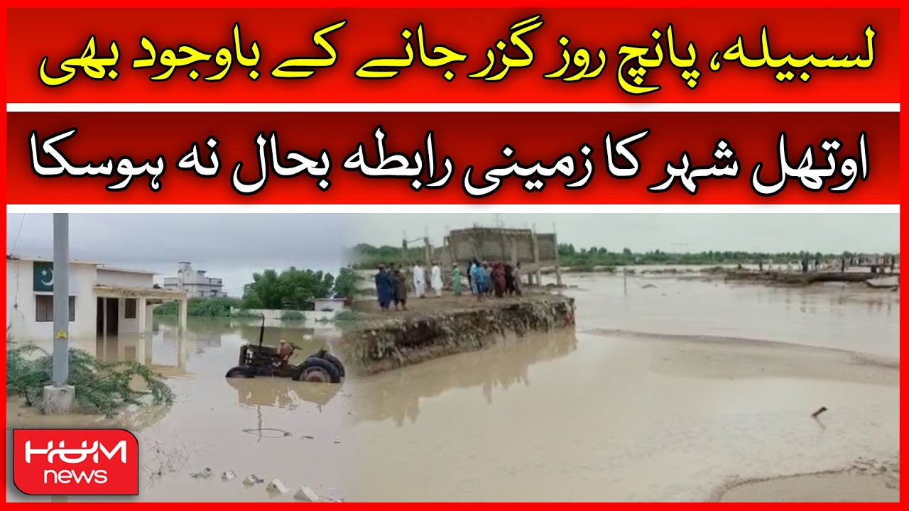 Lasbela 5 din bad bhi othal shehar ka zameni rabta bahal na ho saka | 29 July 2022 | HUM News